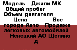 › Модель ­ Джили МК 08 › Общий пробег ­ 105 000 › Объем двигателя ­ 1 500 › Цена ­ 170 000 - Все города Авто » Продажа легковых автомобилей   . Ненецкий АО,Щелино д.